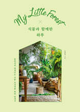 식물과 함께한 하루