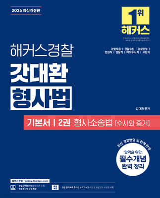 2026 해커스경찰 갓대환 형사법 기본서 2권 형사소송법 : 수사와 증거