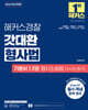 2026 해커스경찰 갓대환 형사법 기본서 2권 형사소송법 : 수사와 증거