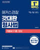 2026 해커스경찰 갓대환 형사법 기본서 1권 형법