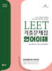 2027 UNION LEET 기출문제집 10개년 언어이해