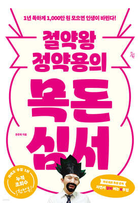 절약왕 정약용의 목돈심서