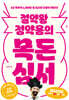 절약왕 정약용의 목돈심서