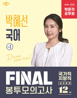 2026 박문각 공무원 박혜선 국어 FINAL 봉투모의고사 Vol.1