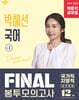 2026 박문각 공무원 박혜선 국어 FINAL 봉투모의고사 Vol.1