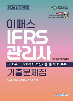 2026 이패스 IFRS관리사 기출문제집