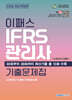 2026 이패스 IFRS관리사 기출문제집