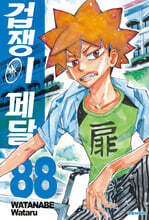 [대여] 겁쟁이 페달 88