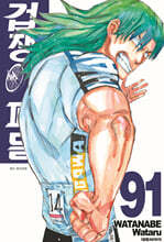 [대여] 겁쟁이 페달 91