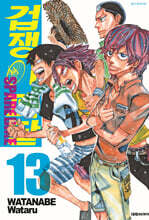 [대여] 겁쟁이 페달 SPARE BIKE 13권