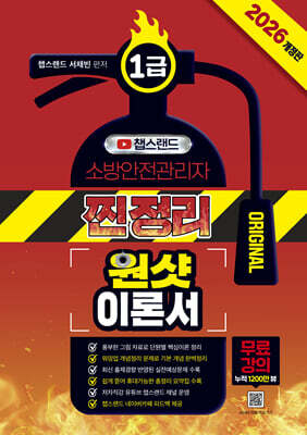 2026 챕스랜드 소방안전관리자 1급 찐정리 원샷 이론서