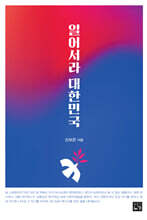 일어서라 대한민국