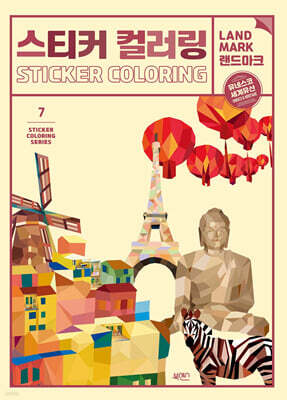 스티커 컬러링 : 랜드마크 유네스코 세계유산