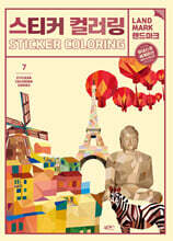 스티커 컬러링 : 랜드마크 유네스코 세계유산