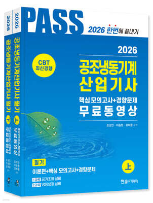 2026 공조냉동기계산업기사 필기 5주완성