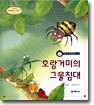 호랑거미의 그물침대