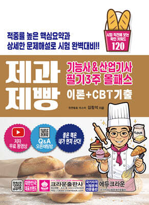 제과제빵 기능사 & 산업기사 필기3주 올패스