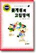 꽃게섬의 고집쟁이 : 인성교육동화시리즈 2