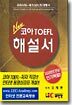 New 코아 TOEFL 해설서