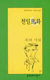 천일마화