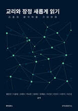 교리와 장정 새롭게 읽기