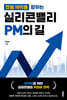 연봉 10억을 향하는 실리콘밸리 PM의 길