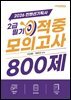 2026 컨벤션기획사 2급 필기 적중모의고사 800제