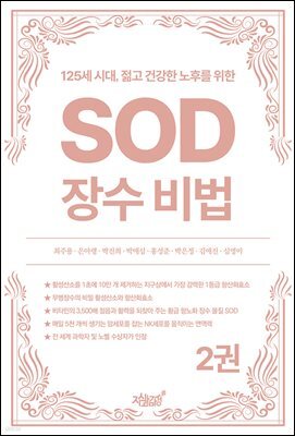 125세 시대, 젊고 건강한 노후를 위한 SOD 장수 비법 2권