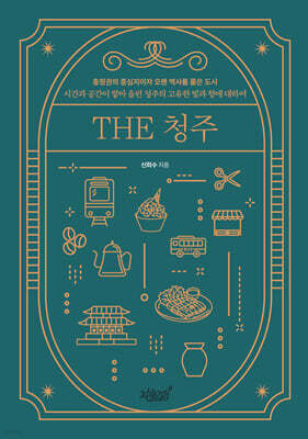 THE 청주