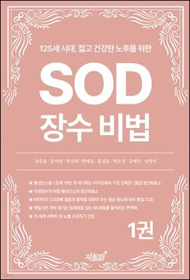 125세 시대, 젊고 건강한 노후를 위한 SOD 장수 비법 1권