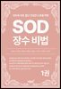 125세 시대, 젊고 건강한 노후를 위한 SOD 장수 비법 1권