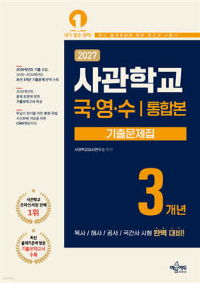 2027 사관학교 3개년 기출문제집 통합본(국어, 영어, 수학영역)