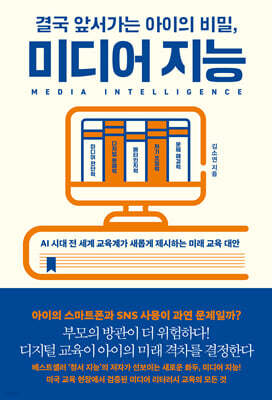 결국 앞서가는 아이의 비밀, 미디어 지능