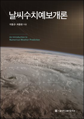 날씨수치예보개론