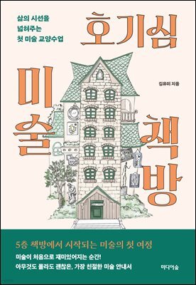 호기심 미술 책방