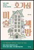 호기심 미술 책방