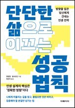 단단한 삶으로 이끄는 성공 법칙