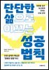 단단한 삶으로 이끄는 성공 법칙