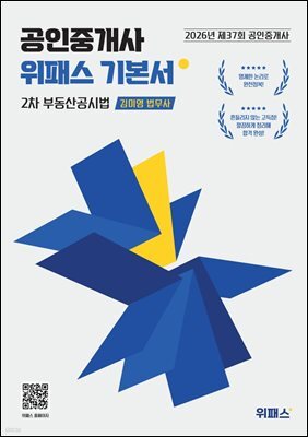 2026 위패스 공인중개사 부동산공시법 기본서