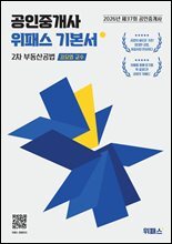 2026 위패스 공인중개사 부동산공법 기본서