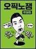 오픽노잼 주제편