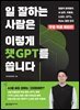 [무료 특별판] 일 잘하는 사람은 이렇게 챗GPT를 씁니다