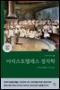 아리스토텔레스 정치학 (그리스어 원전 완역본)