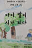 아이 말이 시가 되다
