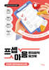 프셉마음 환자파악 워크북 : 외과계 중환자실(SICU)편