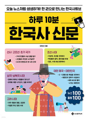 하루 10분 한국사 신문