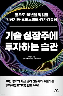 기술 성장주에 투자하는 습관