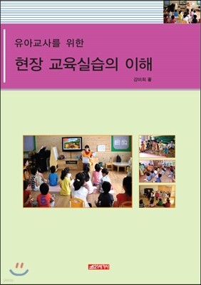 유아교사를 위한 현장교육실습의 이해