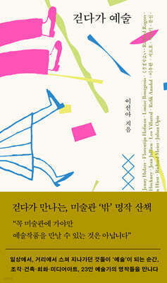 걷다가 예술