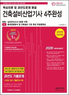 2026 건축설비산업기사필기 4주완성